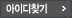 아이디찾기