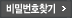 비밀번호찾기