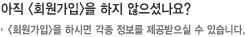 회원아이디를 잊으셨나요?