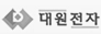 대원전자