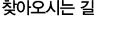 찾아오시는길