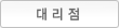 대리점
