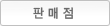 판매점