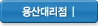 용산