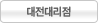 대전