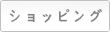 쇼핑
