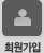 회원가입