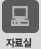 자료실
