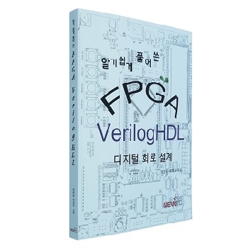 알기 쉽게 풀어쓴 FPGA <br> VerilogHDL <br> 디지털 회로 설계