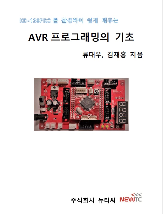 KD-128PRO를 활용하여 쉽게 배우는 AVR프로그래밍의 기초
